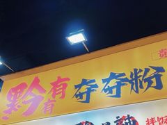 -黔有有贵州酸汤夺夺粉火锅(五味十字店)