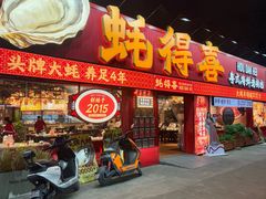 -蚝得喜海鲜(东城店)