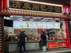 -清泉阁包子铺(中山路店)