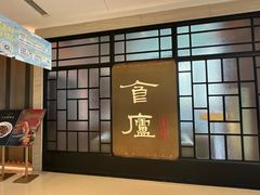 -食廬NOBLE(凯德晶萃店)
