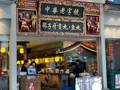 门面-邵子牙·中华老字号(定安路店)