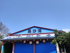 -台山黑沙湾海浴场