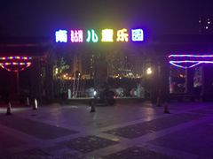 -南湖梦幻岛