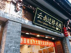 -桥香园过桥米线(复兴路店)