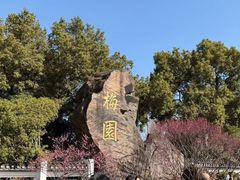 -无锡梅园公园