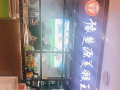 -豫楚源美猴王·面(武商广场店)