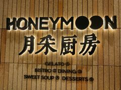 -月采厨房(K11店)