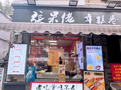 -张果佬年糕卷(科巷店)