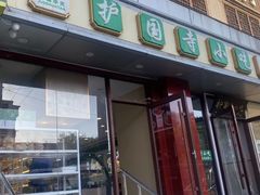 -聚德华天护国寺小吃(甜水园店)