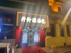 -开封灌汤包子铺(尚志大街店)