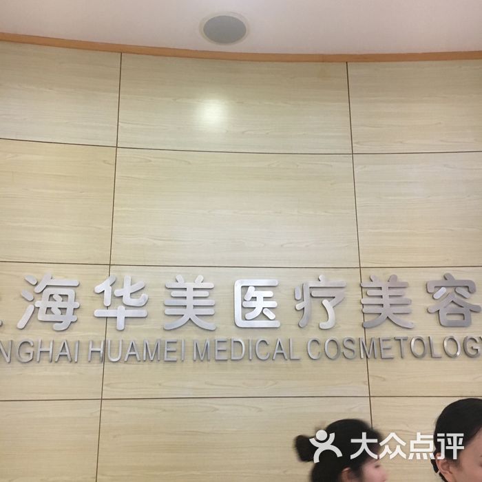 上海华美医疗美容医院的地址_华美美容医院的地址_上海华美医疗美容医院 大众点评