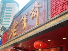 -老半斋(福州路店)