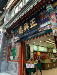 -瑞蚨祥(大栅栏店)