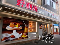 门面-好利来(团结湖店)