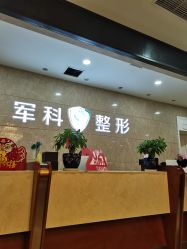 -重庆军科整形美容医院