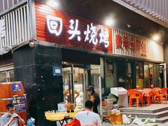 门面-回头烧烤(悦荟购物中心店)