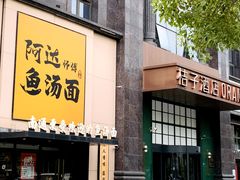 -阿达师傅鱼汤面