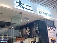 -太二酸菜鱼(石家庄万象城店)