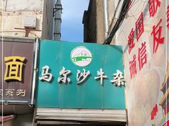 -马尔沙牛杂(海一大厦店)