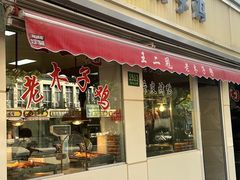 -王二甩老木子鸡(江湾店)