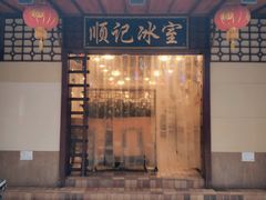 门面-顺记冰室(宝华路店)