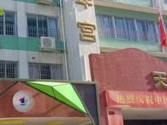 -广州市天河区少年宫