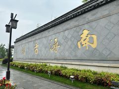 -南浔古镇