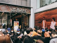 -茶颜悦色(花园道店)