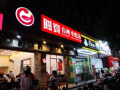 门面-圆宝台湾小吃(迎津街店)
