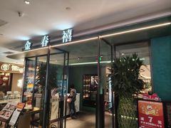 -金春禧(世茂国际广场店)