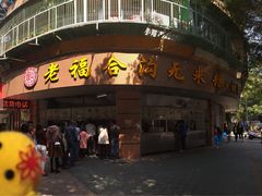-老福合沟无米粿甜汤粿品店