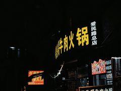 -柴头哥·牛肉火锅(爱民路店)