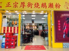 门面-烧鹅濑(西华路店)