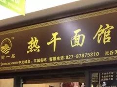 门面-楚街一品热干面(光谷天地店)