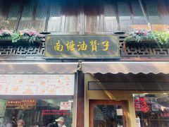 -南塘油赞子(南塘店)