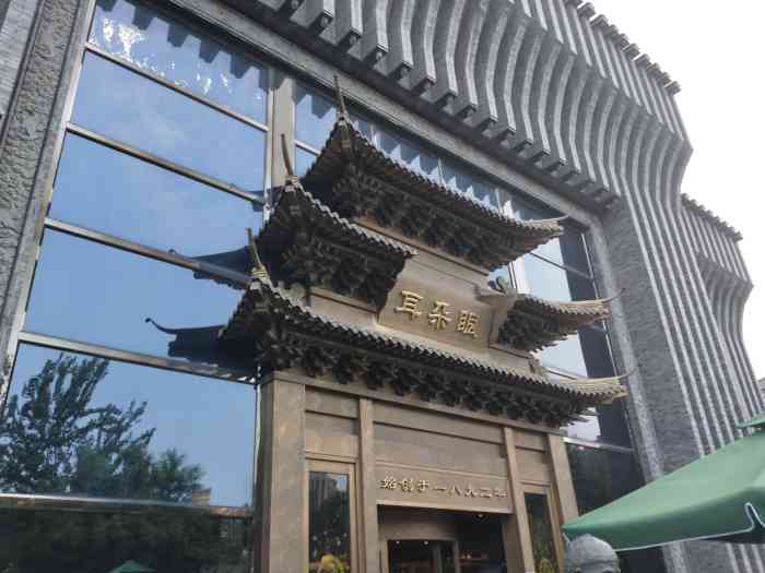 耳朵眼会馆(鼓楼店)