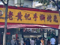 -老黄记手撕烤兔(玉林街店)