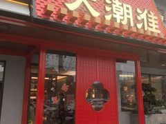 -大潮淮·淮扬菜(何园旗舰店)