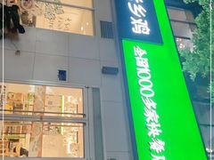 门面-老乡鸡(寿县君子大道店)
