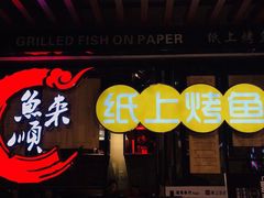 -鱼来顺纸上烤鱼
