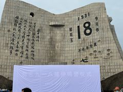 -沈阳“九·一八”历史博物馆