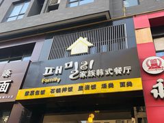 门面-文成焕·家族韩式餐厅