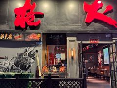 -枪火串烧·东北特色烧烤(罗湖总店)