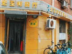 -清真宏玉祥黄门脸餐厅(华荫东里店)