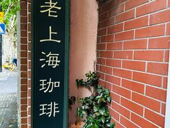 -古董花园(思南路42弄小区店)