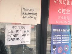 门面-华良切面店(航建大楼店)