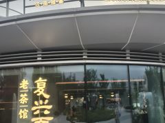 -茶人村·前滩江景雅宴(上海首店)
