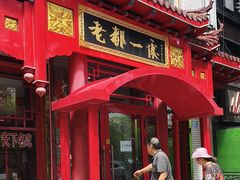 -老都一处饺子馆(道里店)