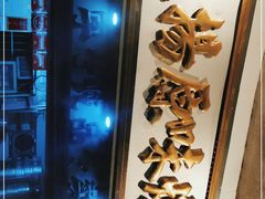门面-達揚原味燉品(文明路店)