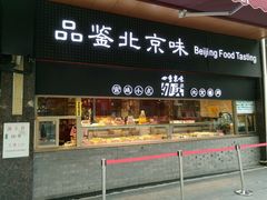 -四季小馆·地道北京小吃(广百店)